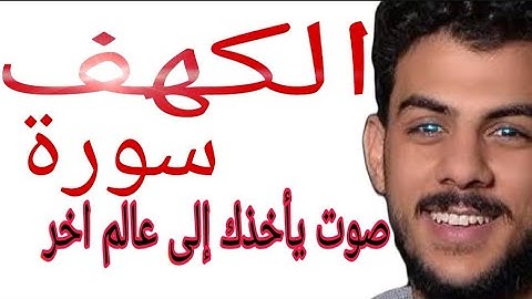 القارئ إسلام صبحي صوت من عالم اخر سورة الكهف