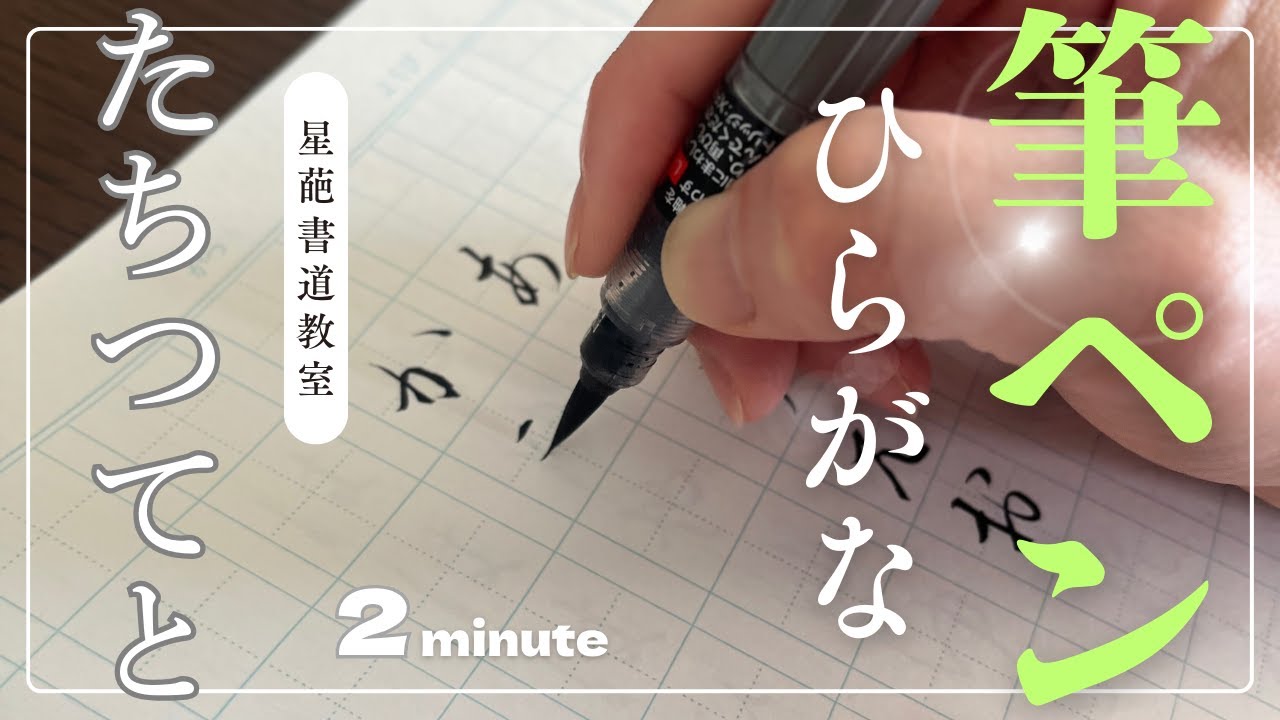 書道のお手本（筆ペン）】ひらがなの書き方（たちつてと）｜How