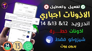 حل مشكلة اذونات التطيبقات🔥تعطيل اذونات مخفية تهدد خصوصيتك❌منع اغلاق التطبيقات والخروج تلقائي