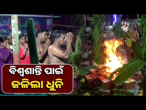 ଜଗତସିଂହପୁର ଜଗନ୍ନାଥପୁର ପଞ୍ଚାୟତ କନ୍ଦରାପଟି ମହିମା ଆଶ୍ରମରେ ବିଶ୍ୱଶାନ୍ତି ବ୍ରହ୍ମ ଯଜ୍ଞ