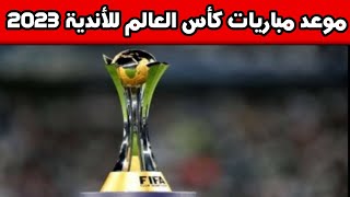 موعد مباريات كأس العالم للأندية 2023