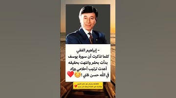 ابراهيم الفقي .. كلما تذكرت ان سورة يوسف بدأت بحلم وأنتهت بتحقيقه ..🤍🤍