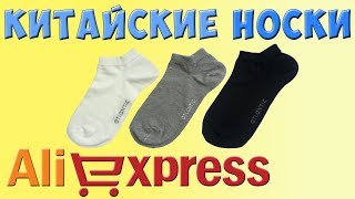 Короткие носки из Китая с AliExpress