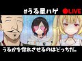 【星川vsおだのぶ】うるかを口説いて落とすのはどっちだ。【うる星ハゲAPEX】