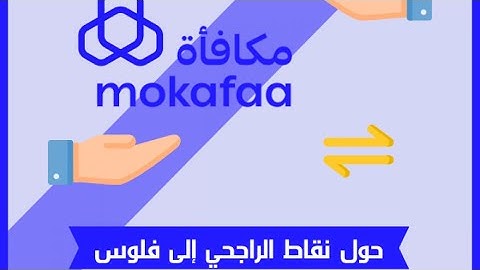 ‏كيف أحول و أبدل نقاط مكافأة الراجحي إلى فلوس كاش