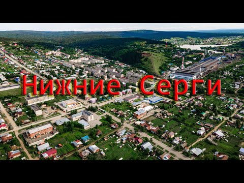 Видео: Нижние Серги