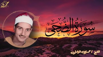 ما ودّعك ربك وما قلى.. ما زال الله معك في كل لحظة ,سورة الضحي بصوت فضيلة الشيخ / حمدي الزامل
