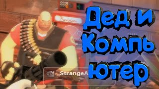 TF2: Дед и компьютер