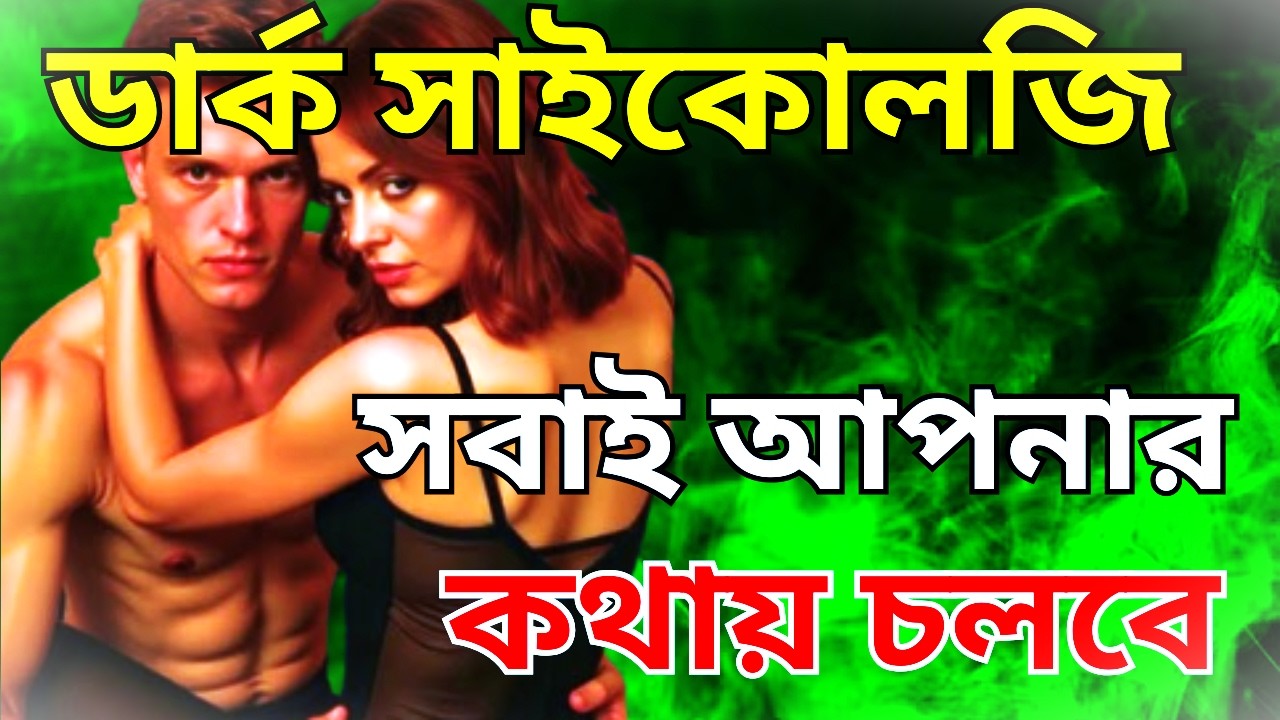পার্টনার আপনার কথায় নাচবে। বশীকরণ – সবাই আপনার কথায় চলবে | A Guide to Understanding Dark Psychology