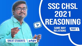 SSC CHSL 2021 Reasoning  மிக  முக்கியமான கேள்விகள் Same Way Relations part 1 Great Students