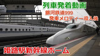 姫路駅 新幹線発着動画(銀河鉄道999発車メロディー&自動放送)