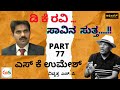 ಡಿ ಕೆ ರವಿ ಸಾವಿನ ಸುತ್ತ..!|Mystery behind the death of DK Ravi|S K Umesh Rtd SP|Police Officer| GaS