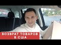 СЛОЖНО ЛИ ВЕРНУТЬ ТОВАРЫ В США?