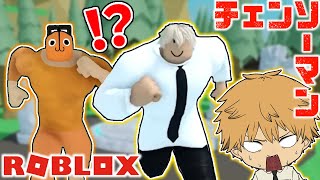 【チェンソーマン】デンジとポチタがムキムキになって暴れまくるｗｗ【ROBLOX】【声真似】