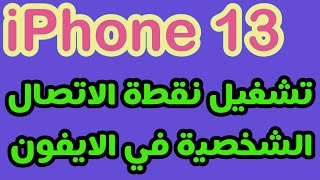 تشغيل نقطة الاتصال الشخصية في الايفون 13 / نقطة الاتصال الشخصيه ايفون 13