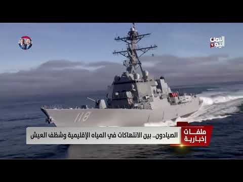 الصيادون... بين الانتهاكات في المياه الإقليمية وشظف العيشر - تقرير صبري الكميم