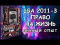 LGA 2011-3 Право на жизнь (X99-AD3)