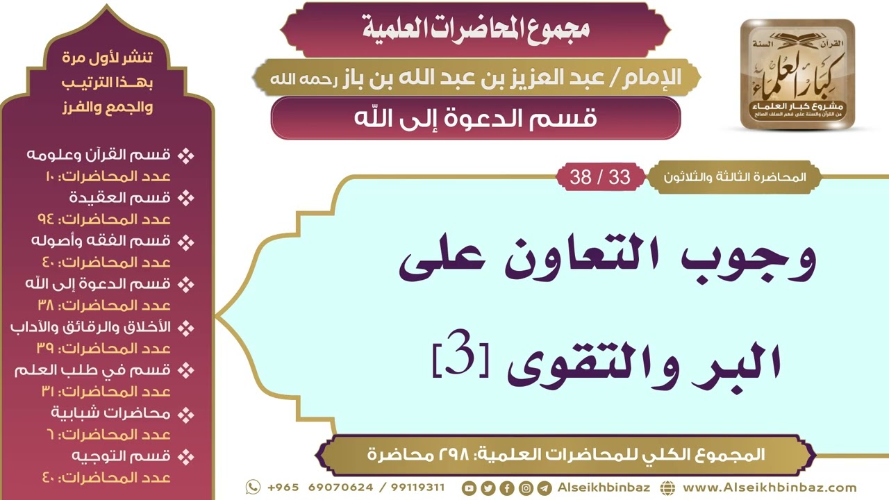 [177/ 298] وجوب التعاون على البر والتقوى [3] - الشيخ عبدالعزيز بن باز II قسم الدعوة إلى الله[33/ 38]