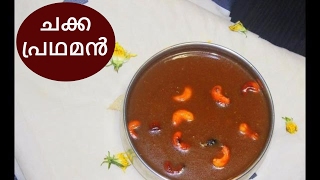 How to make Chakka Pradhaman|Chakka Payasam|Vishu Special Payasam|ചക്ക പ്രഥമൻ |ചക്ക പായസം