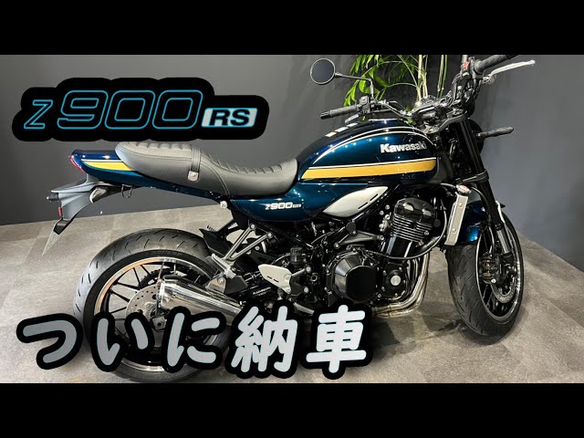 z900rs】半年以上待ったKawasakiの大人気車両をついに納車！鮮やかな青
