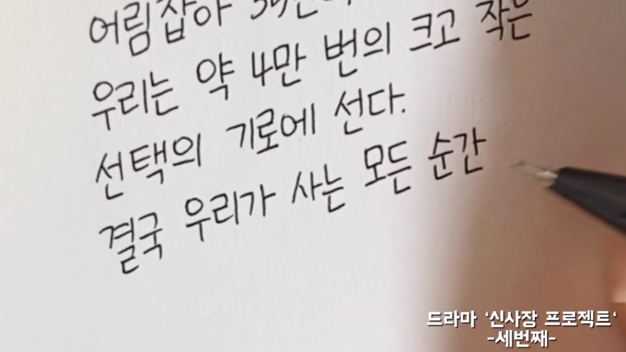 (한줄글쓰기) 드라마 ‘신사장 프로젝트’ -세번째- - YouTube