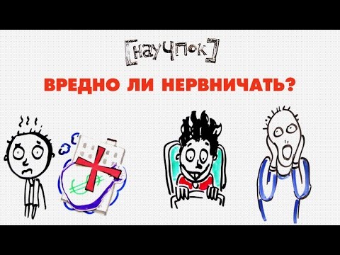 Вредно ли нервничать? — Научпок