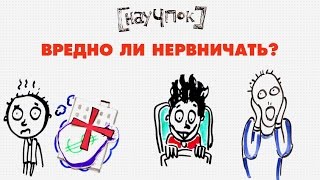 Вредно ли нервничать? — Научпок Вредно ли нервничать? — Научпок