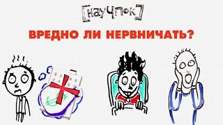 Вредно ли нервничать? - Научпок