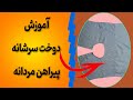 آموزش دوخت سجاف جای دکمه وسرشانه یوگ پیراهن مردانه