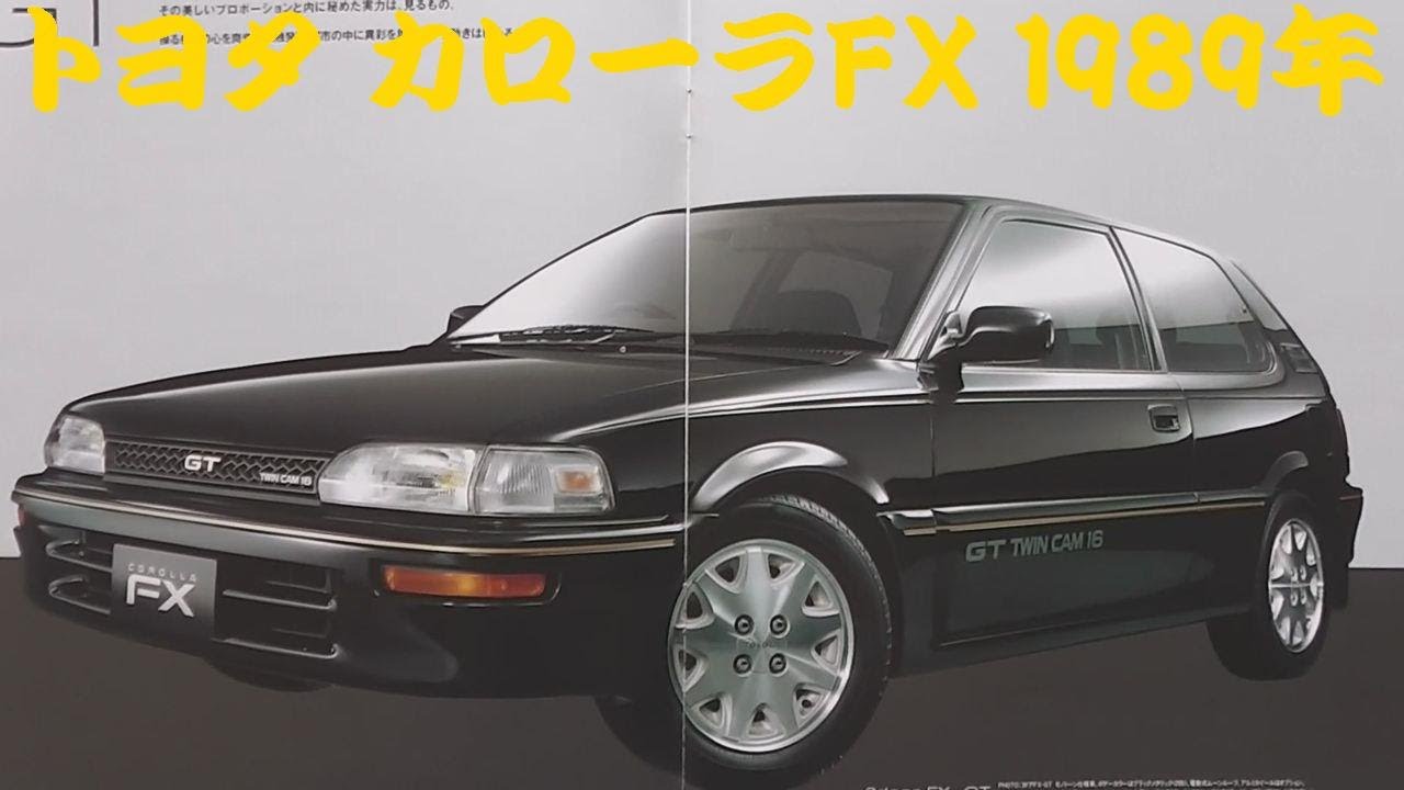 旧車カタログ トヨタ カローラFX 1989年 - YouTube
