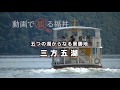 動画で観る福井　五つの湖からなる景勝地 三方五湖