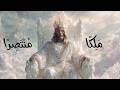 م ل ك ا م ن ت ص ر ا    