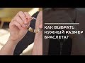 Как выбрать нужный размер браслета?