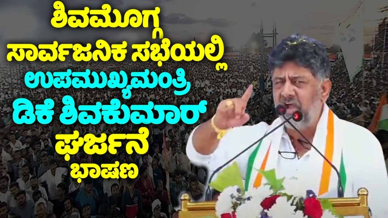 DCM DK Shivakumar's Powerful Speech at Public Meeting in Shivamogga | Congress Guarantees | YOYO TV