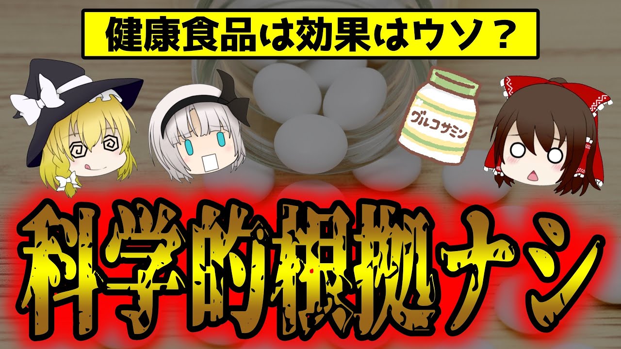 信用しすぎ!健康食品に科学的根拠ナシ!?驚きの真実とは【ゆっくり解説】
