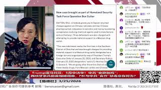 【路德社】 Trump遛习共玩：5月中访华！中共“安静如鸡”；西班牙亲共前首相被调查，FBI与中共“合作”禁毒意在何为？3/25/2026【ludepress.com】