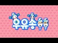 [Dami&Garam] 우유송 | 한국 동요| milk song