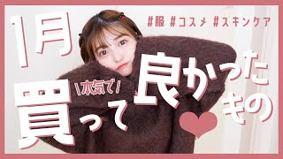 めっちゃ良い買い物した❤︎1月買ってよかったコスメ＆服などをたくさん紹介します…！間違いないぜ！【1月のお気に入り】