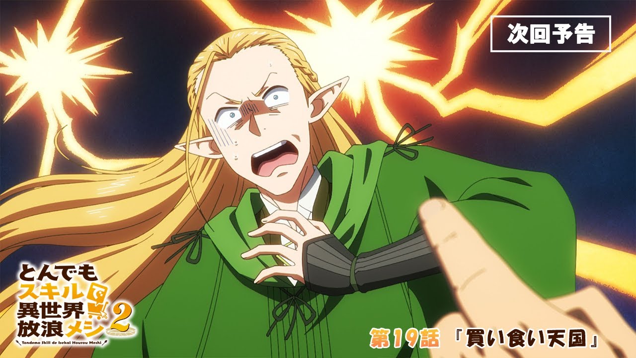 とんでもスキルで異世界放浪メシ 2』第19話「買い食い天国」 WEB予告