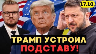 Сейчас в Белом доме: ❗️Трамп устроил ЛОВУШКУ Зеленскому! - Печий