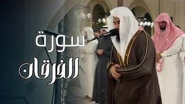 سورة الفرقان كاملة بصوت الشيخ أنس العمادي | تراويح الليلة 21 رمضان 1446 هـ