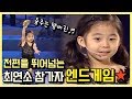 전국노래자랑 레전드 최연소참가자 엔드게임(feat. 돌아온아빠) by KBS광주