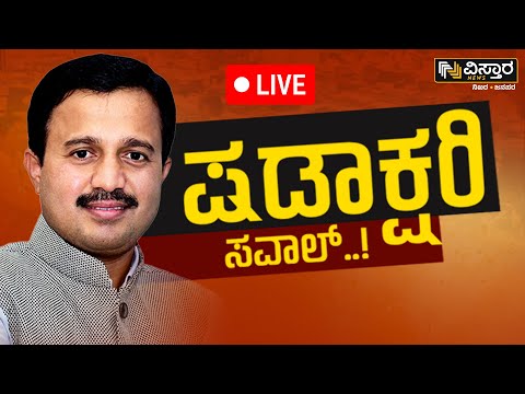 🔴LIVE🔴: ವರ್ಗಾವಣೆ ಬಗ್ಗೆ ಷಡಾಕ್ಷರಿ ಹೇಳಿದ್ದೇನು | C S Shadakshari Exclusive Interview LIVE | Vistara News