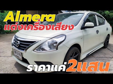 🔴Nissan Almera  2015 แต่งเต็มเครื่องเสียง ราคา 2 แสนกว่าบาท