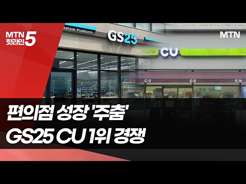 주춤한 편의점, 굳어진 <strong>양강구도</strong>…GS25-CU 불꽃 경쟁 / 머니투데이방송 (뉴스)