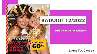 Мой заказ по каталогу Avon 12/2022