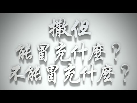 ＃撒但能冒充什麼❓不能冒充什麼❓（撒但的投資要理問答 第20問）