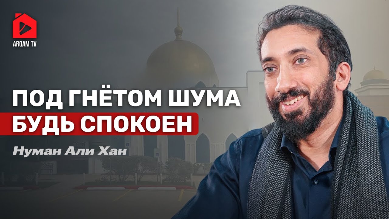 Под гнётом шума будь спокоен | Нуман Али Хан