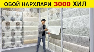 ОБОЙ НАРХЛАРИ 3000 ХИЛ ДОСТАВКА БЕПУЛ ЭКАН