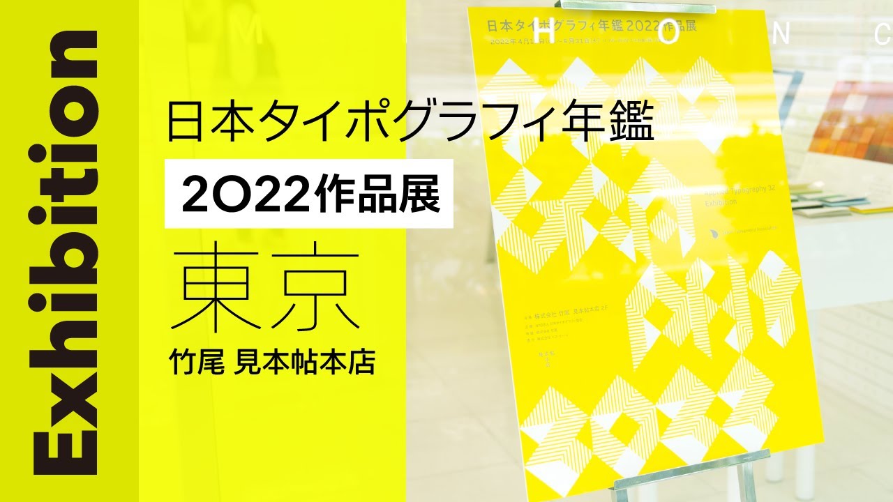 日本タイポグラフィ年鑑2022作品展東京、竹尾 見本帖本店での展覧会 